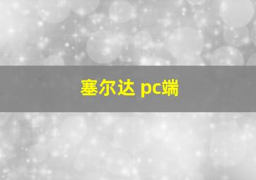 塞尔达 pc端